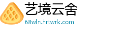 艺境云舍